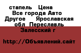 стапель › Цена ­ 100 - Все города Авто » Другое   . Ярославская обл.,Переславль-Залесский г.